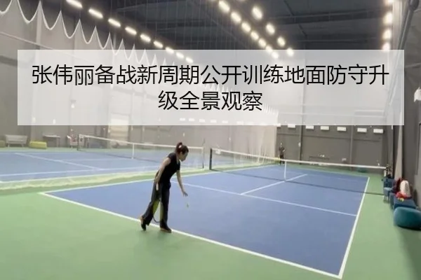 张伟丽备战新周期公开训练地面防守升级全景观察 | leyusports